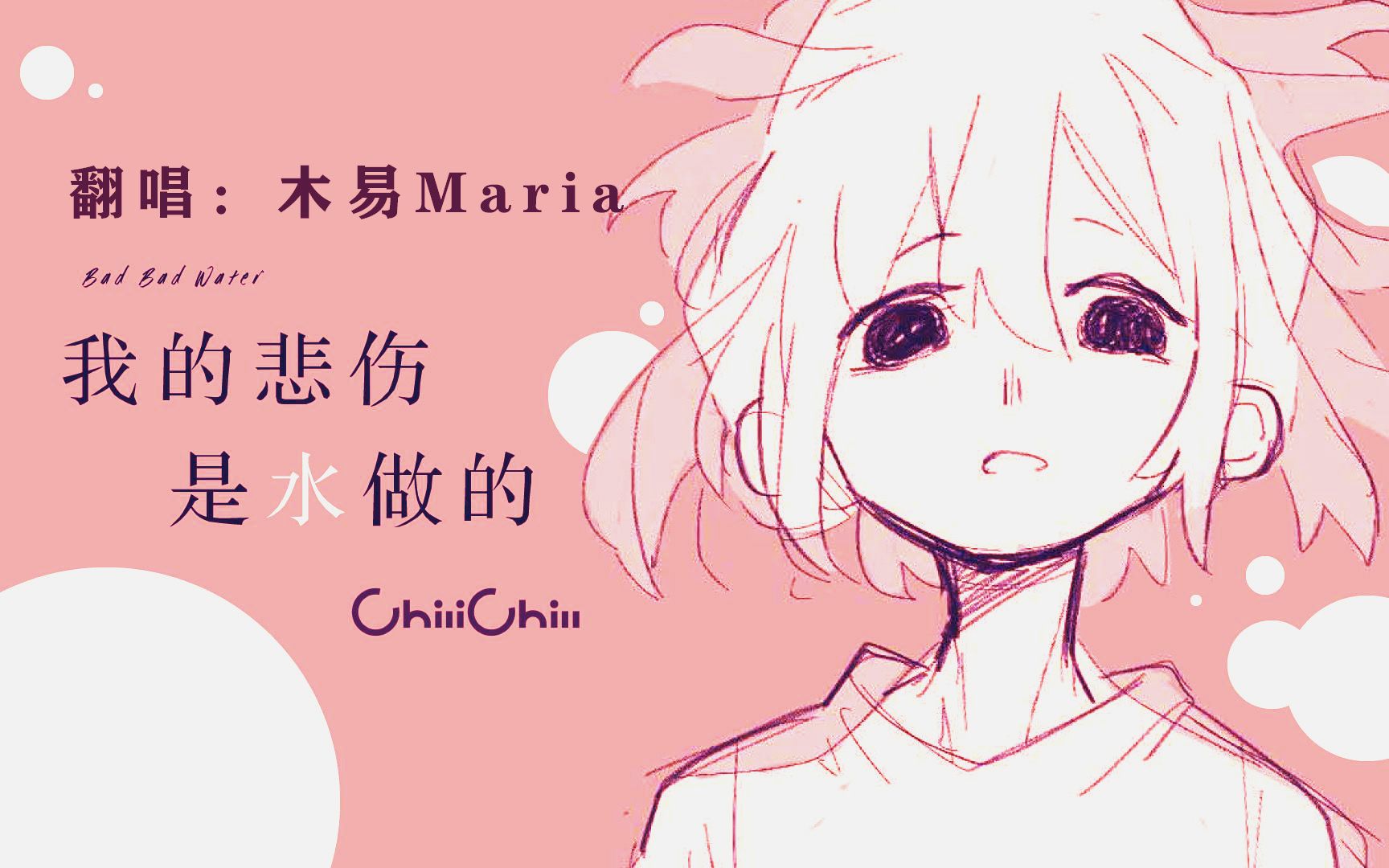 【木易Maria】我的悲伤是水做的哔哩哔哩bilibili