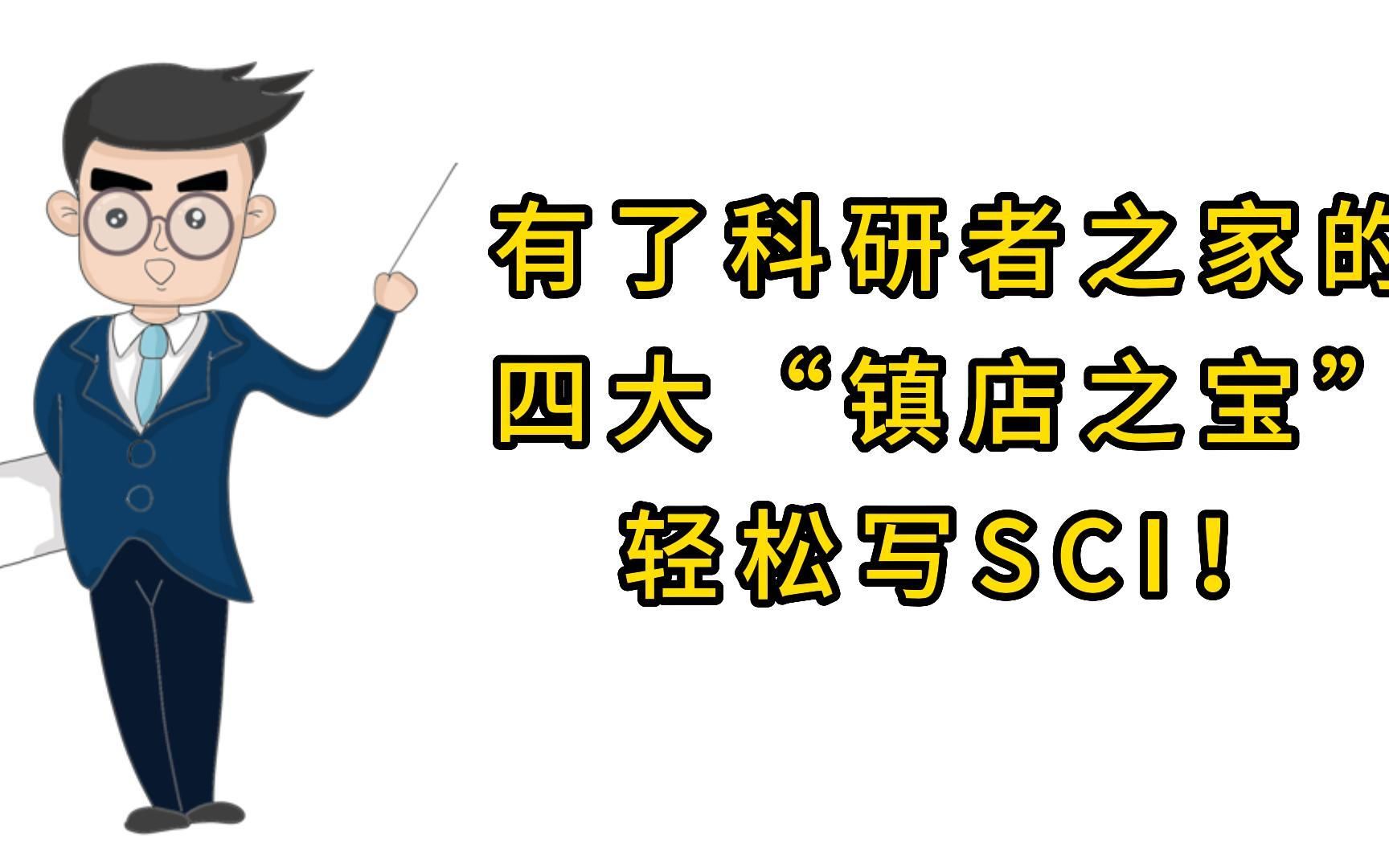 有了这4个神器,SCI轻松写!哔哩哔哩bilibili