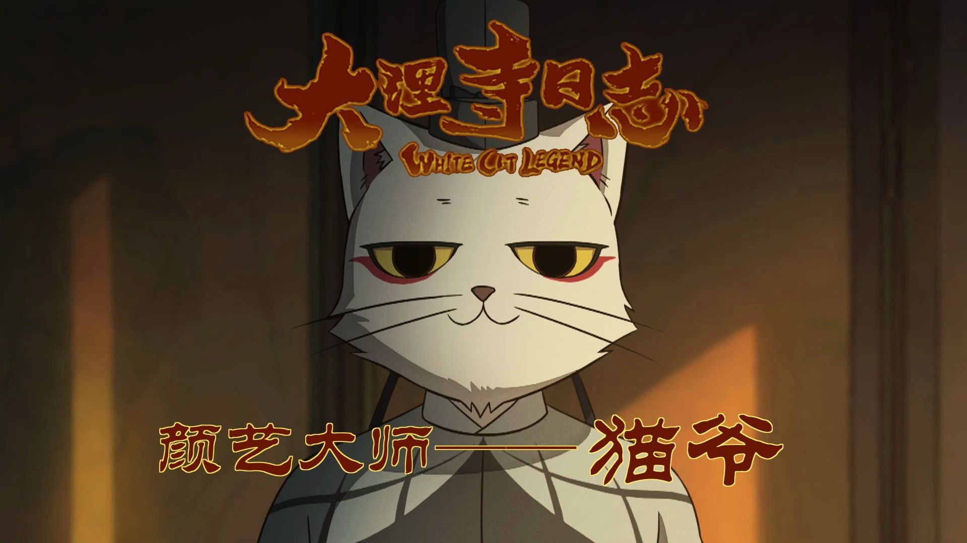 《大理寺日志》颜艺大师——猫爷