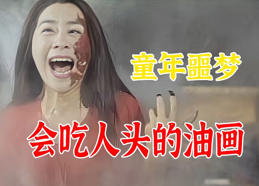 真恶心!一幅会吃人头的油画!简直童年噩梦!哔哩哔哩bilibili