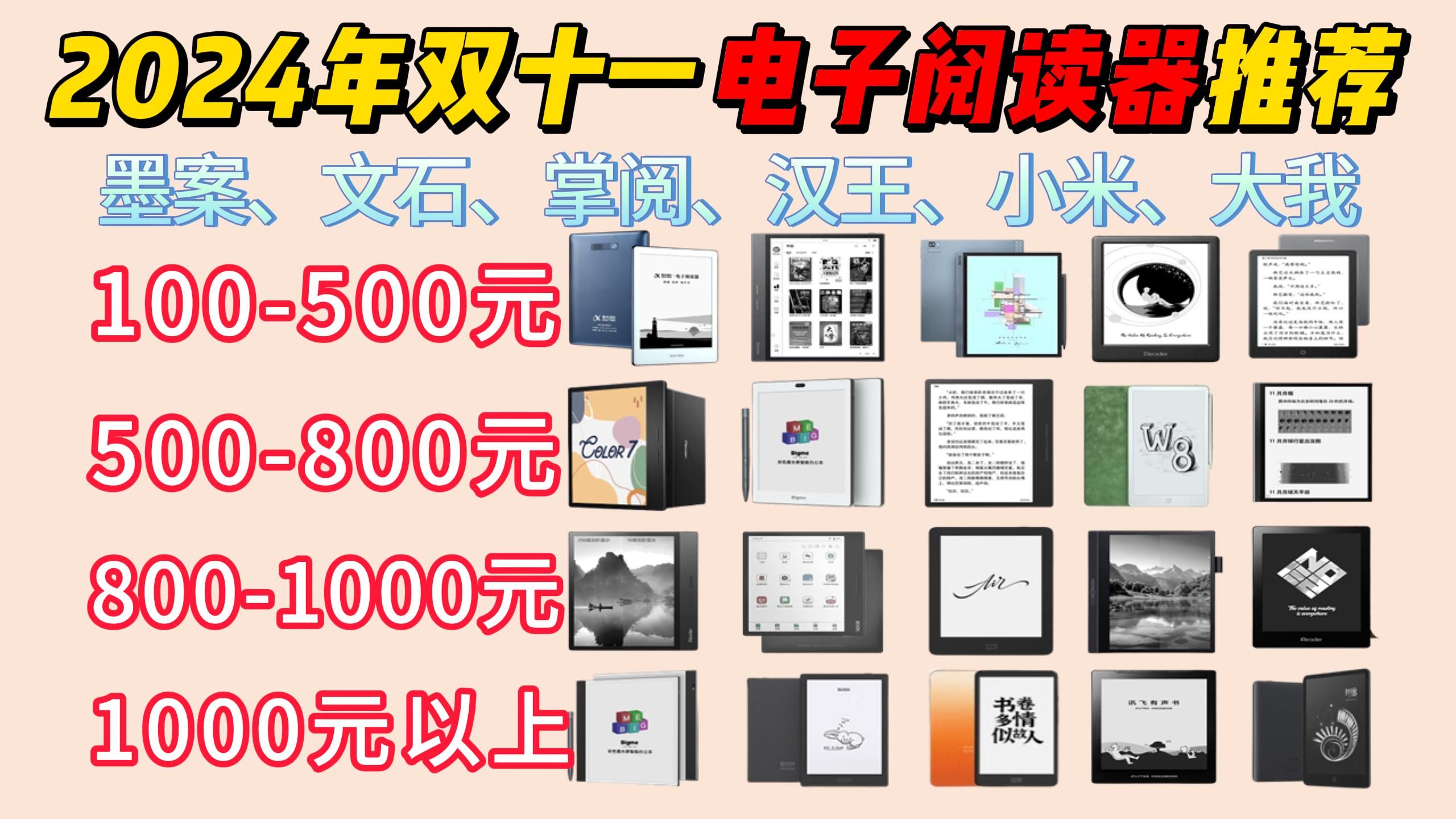 【双十一好物推荐】2024年11月高性价比电子阅读器选购推荐!科大讯飞\掌阅\文石\汉王电子书阅读器—共27款推荐!哔哩哔哩bilibili