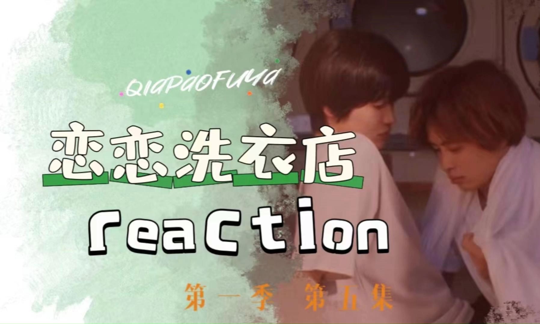 【恋恋xiyidian reaction】 1.05 真有你们的!放下那个床单!哔哩哔哩bilibili