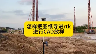 Скачать видео: 怎样把图纸导进rtk进行CAD放样