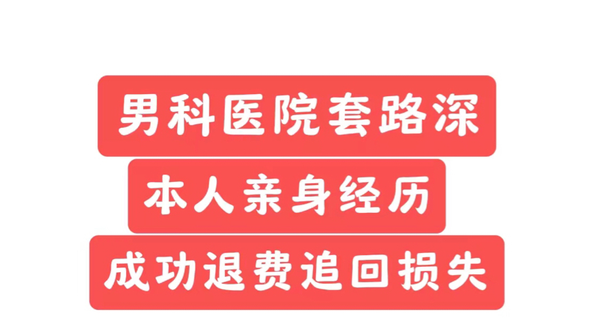 男科医院骗局 男科医院退费 男科医院套路 男科医院如何维权 私立医院退费 私立医院维权 私立医院套路 私立医院骗局哔哩哔哩bilibili