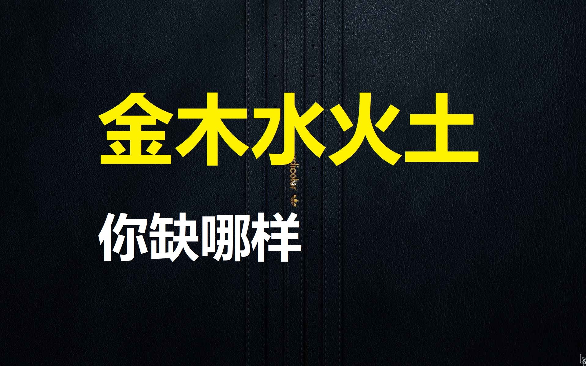 测测”金木水火土“五行中你缺的是哪样?很准呦!哔哩哔哩bilibili