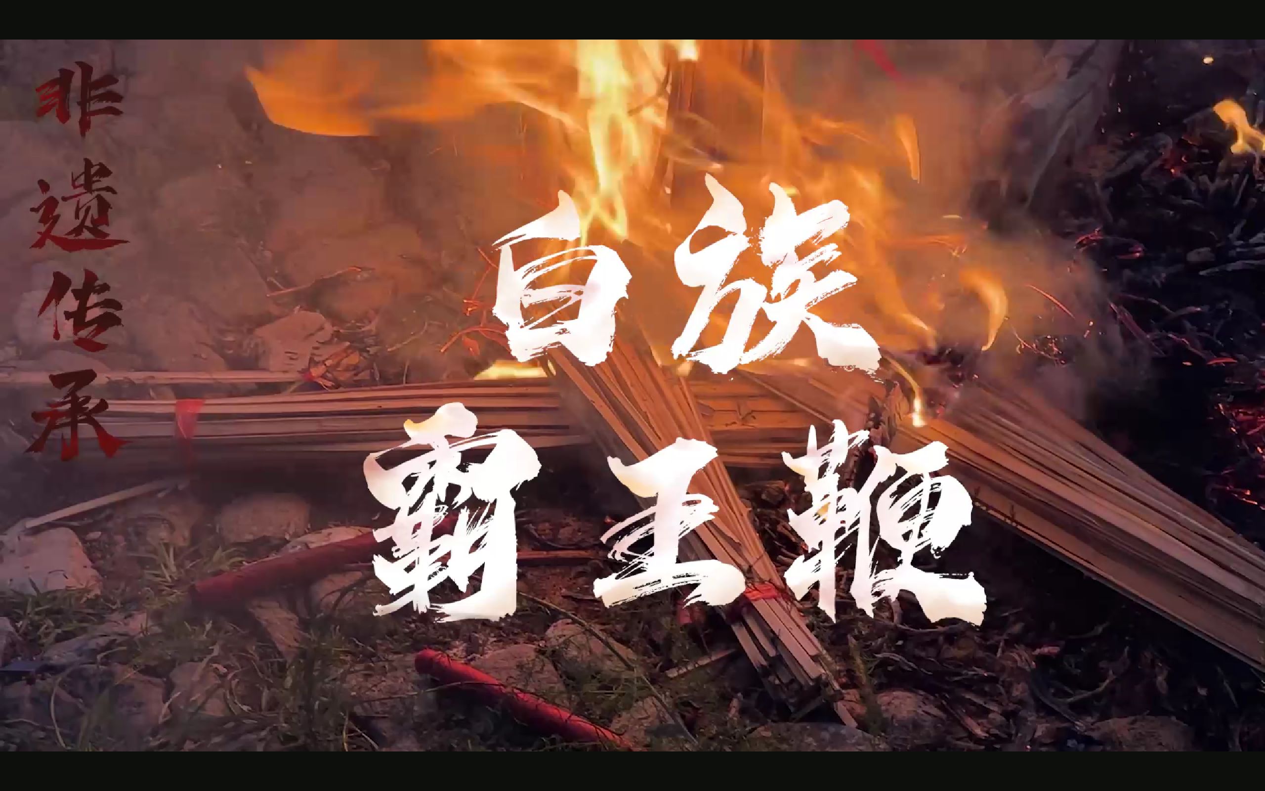 非遗文化 白族霸王鞭