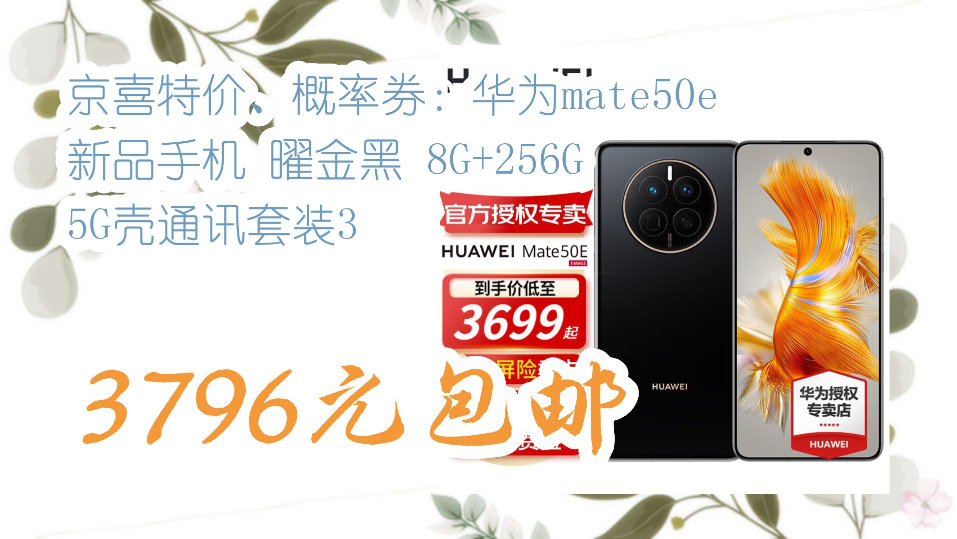 【京东好品质】京喜特价,概率券:华为mate50e 新品手机 曜金黑 8g 256