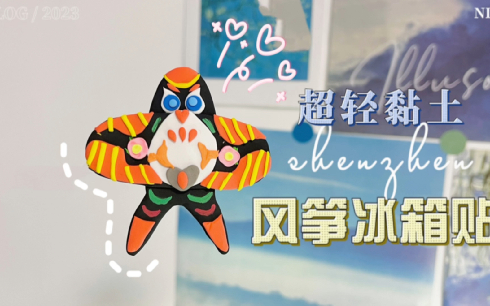 用粘土简单做个迷你小风筝09把春天留在风筝上吧!| 超轻黏土