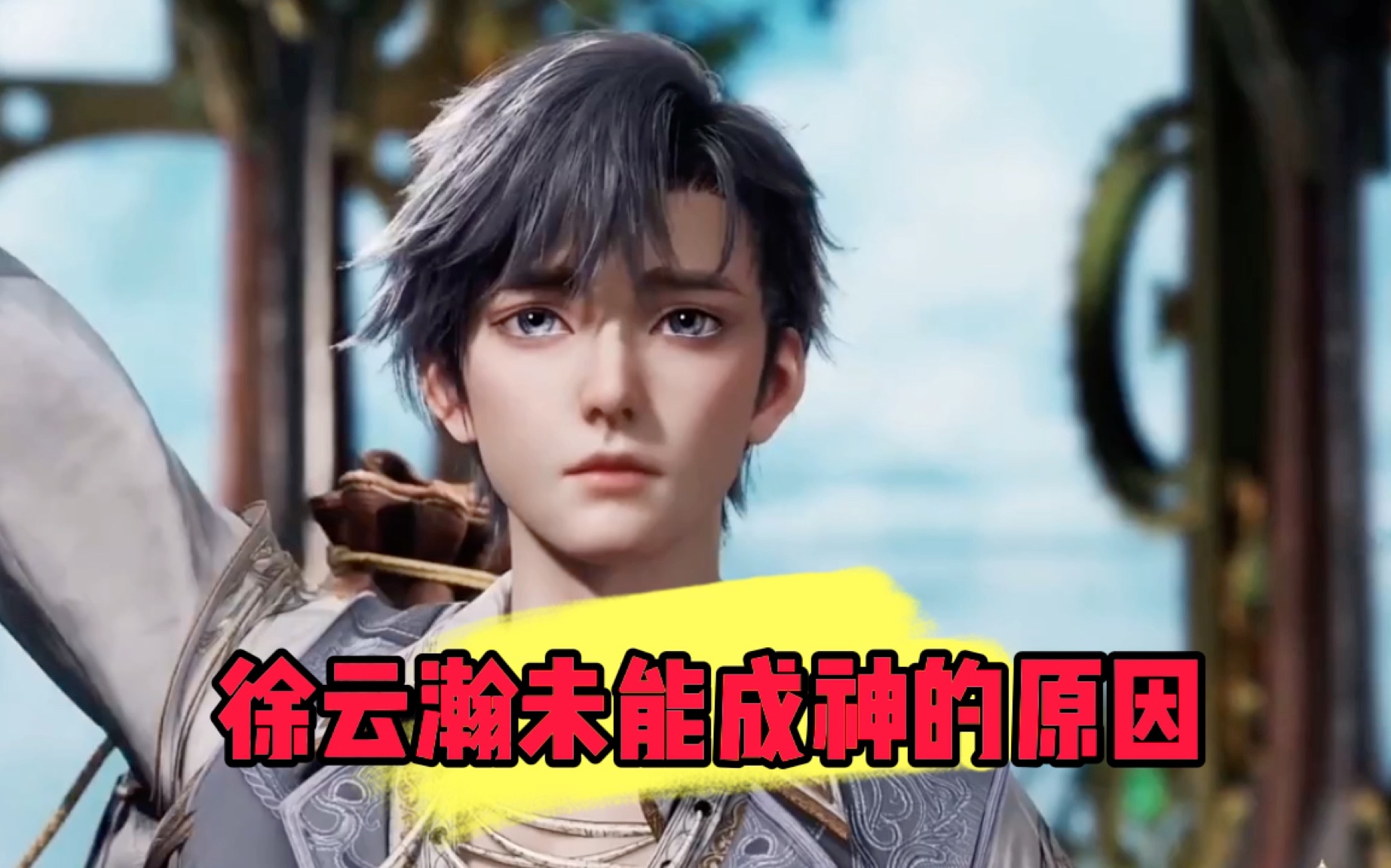 斗罗大陆:徐云瀚未能成神的原因