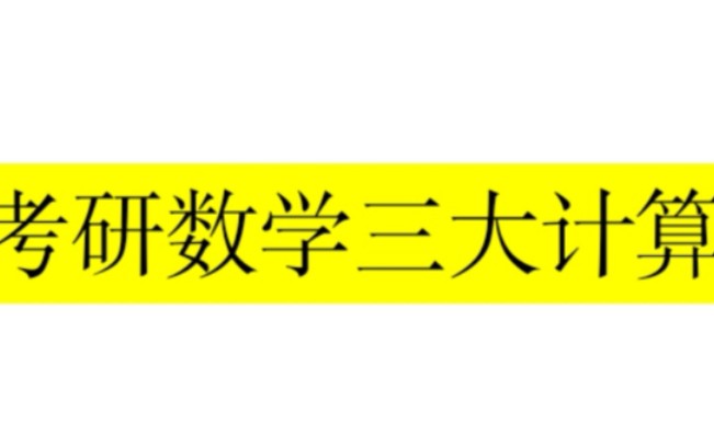 [图]考研数学三大计算逐题讲解