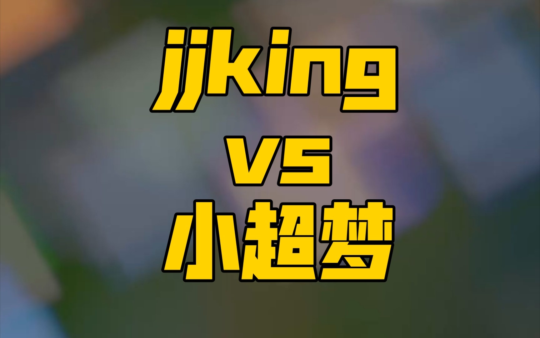 刚子这波单杀小超梦，你猜我说的是什么单杀_哔哩哔哩bilibili_精彩集锦