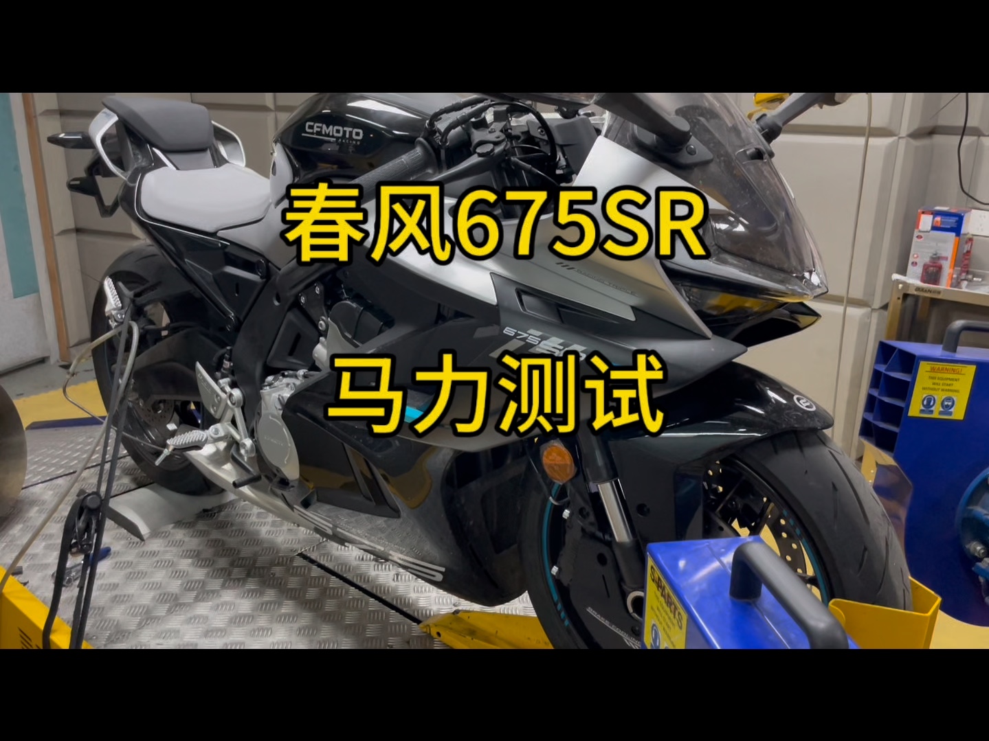 春风675sr 轮上马力测试,马力机的作用讲解#春风675sr #675sr #升仕703rr哔哩哔哩bilibili