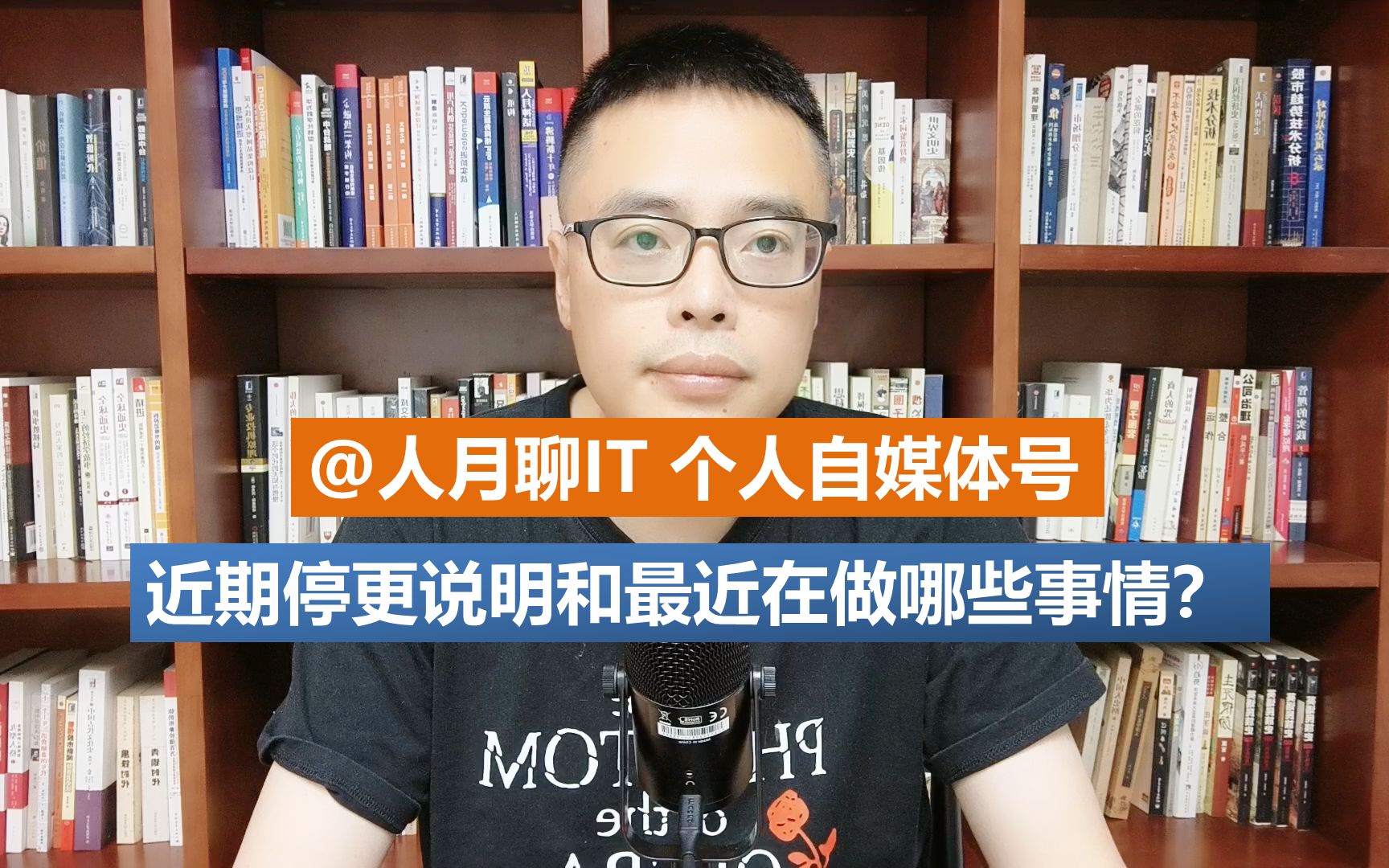 人月聊IT近期停更一段时间说明和最近在做哪些事情?哔哩哔哩bilibili