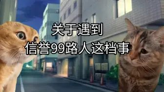 Download Video: 【跑团猫meme】关于遇到信誉99路人这档事