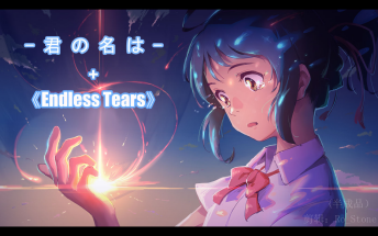 [图][原创] 你的名字+Endless Tears 双语字幕1080P剪辑（求支持）