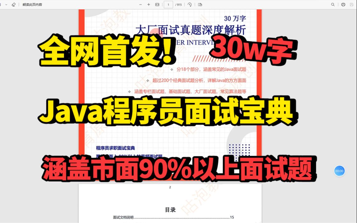 B站强推!全网首发!最全最详细Java程序员求职面试宝典,学完offer随便拿【Java面试题程序员职业规划架构师学习路线图设计模式云原生源码解析...