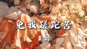 Download Video: 【无损音质】《免我蹉跎苦》-黄龄|“免我蹉跎苦免我蹉跎苦，不能专挑我一个人欺负”