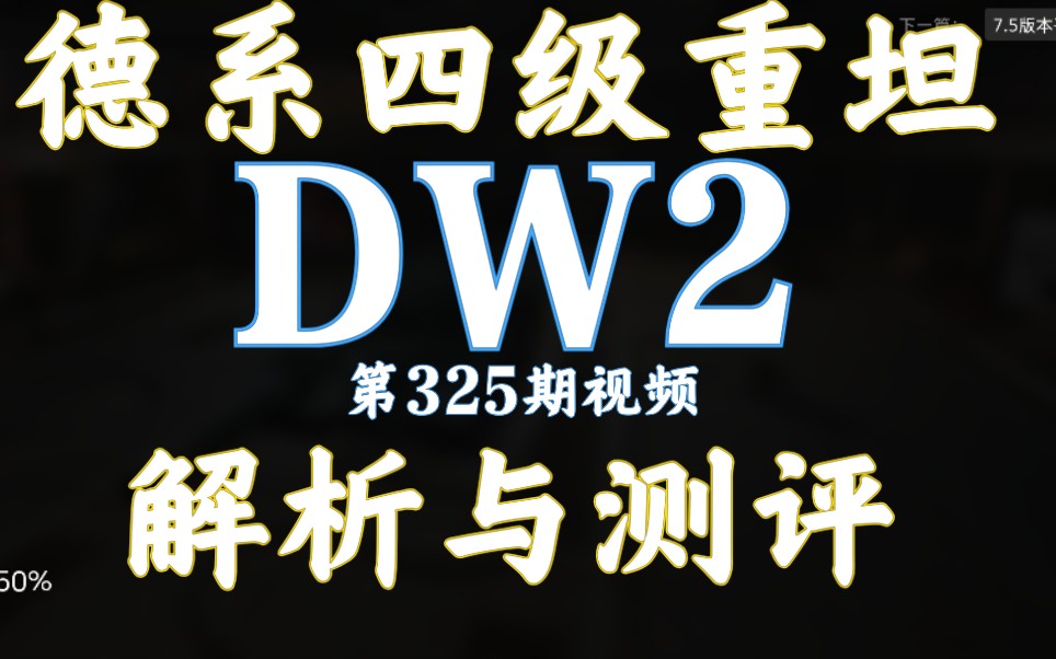 59军 DW2 大王2 突击坦克2号 解析测评 坦克世界闪击战哔哩哔哩bilibili