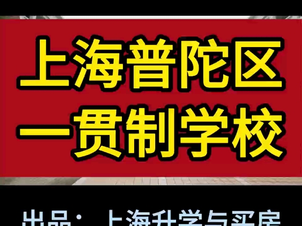 上海16个区,市区里九年一贯制学校最多的是普陀区,有23所九年一贯制学校.#普陀区小学梯队排名#九年一贯制学校#上海市普陀区#上海小升初#原创视频...