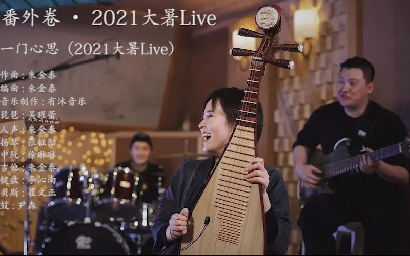 [图]琵琶演奏：一门心思（2021大暑Live）-一奏器乐派