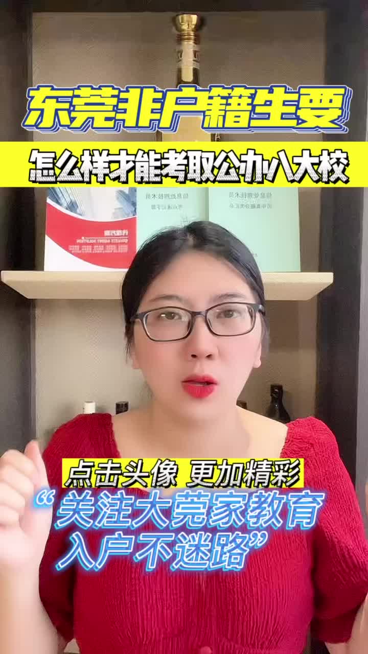 东莞非户籍生 | 东莞非户籍生要怎么样才能考取公办八大校?哔哩哔哩bilibili