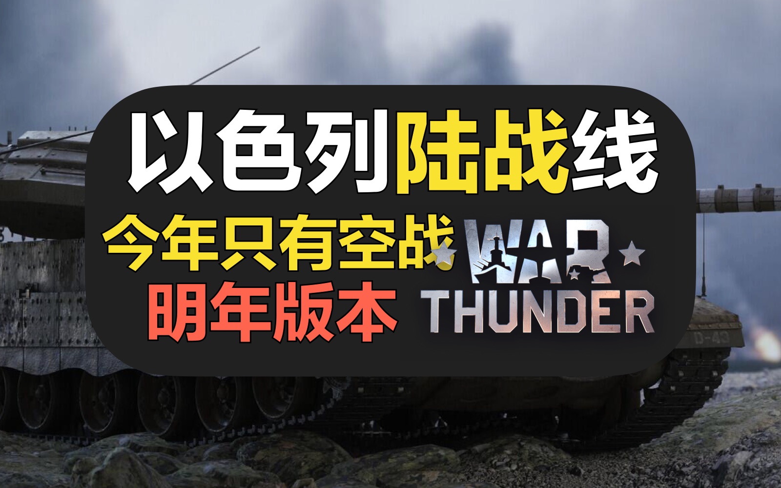 【战争雷霆】BVVD只给以色列陆战两个车,科技树明年放出……【以色列陆战科技树CBT封测】【2.13版本】WARTHUNDER