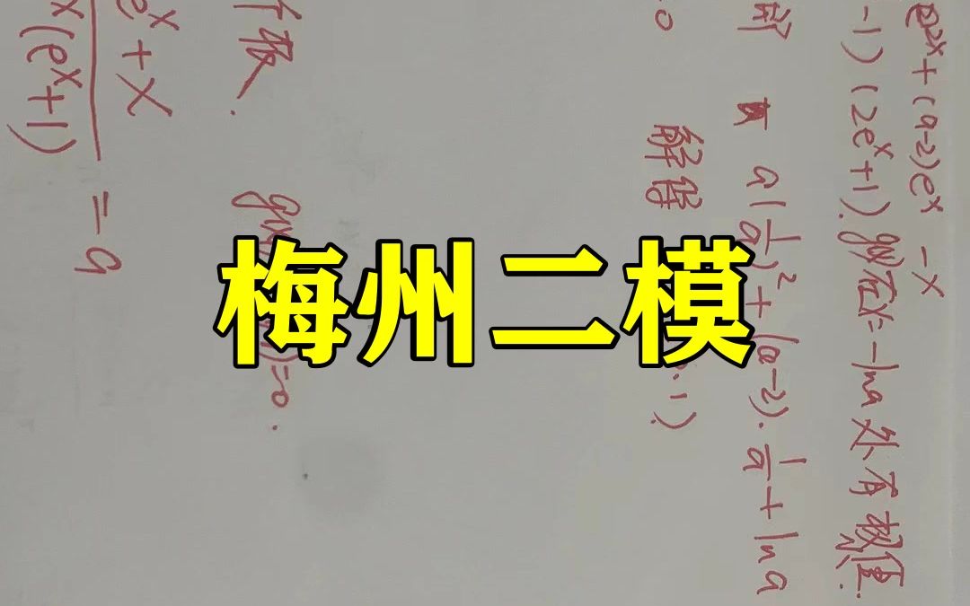 梅州二模!2023梅州市高三总复习质检!各科试卷汇总更新咯哔哩哔哩bilibili