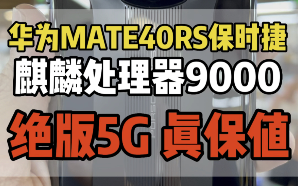 华为mate40rs保时捷麒麟处理器9000绝版5G 真保值哔哩哔哩bilibili