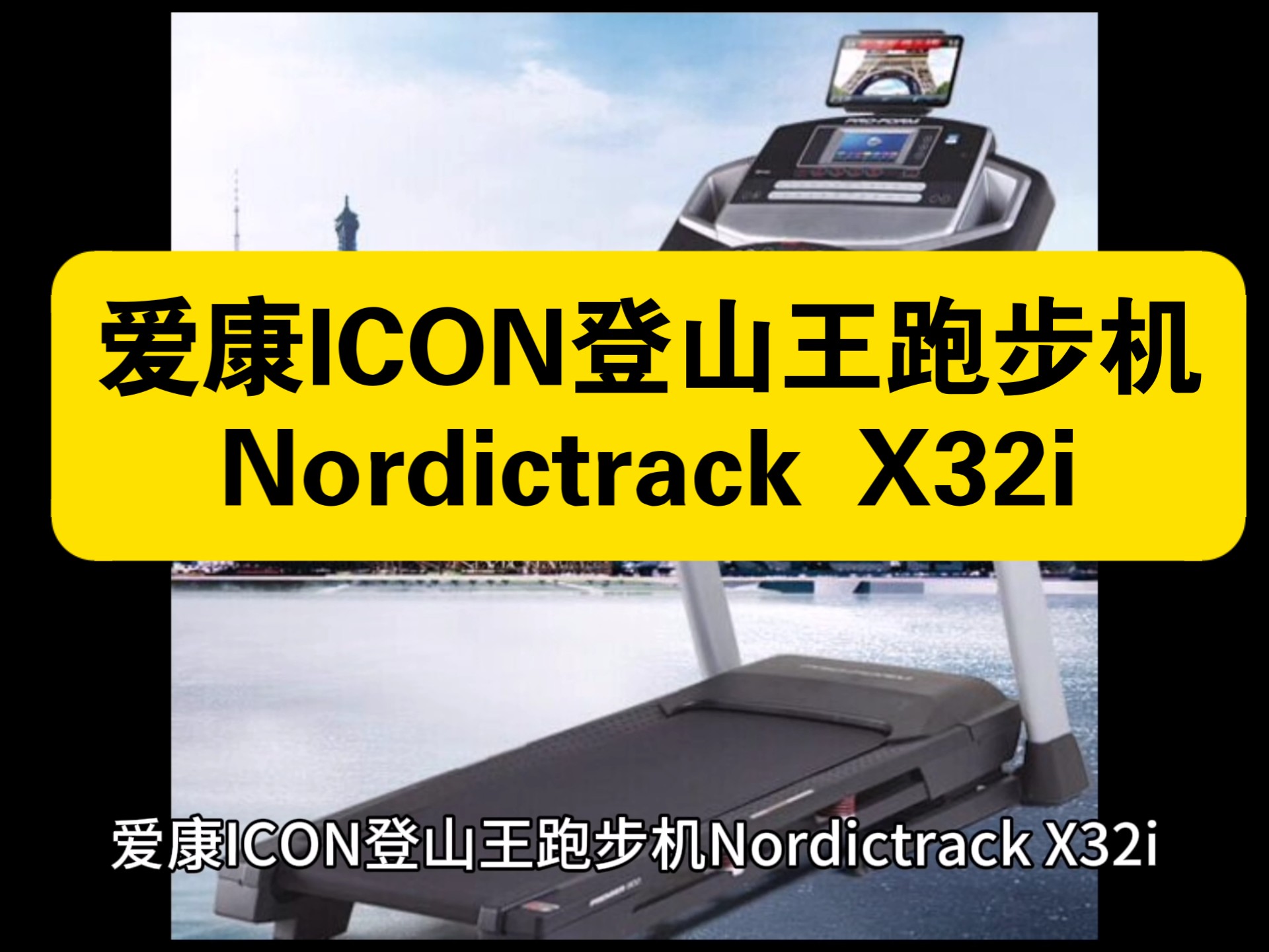 爱康icon登山王跑步机nordictrack x32i怎么样, 爱康登山王跑步机