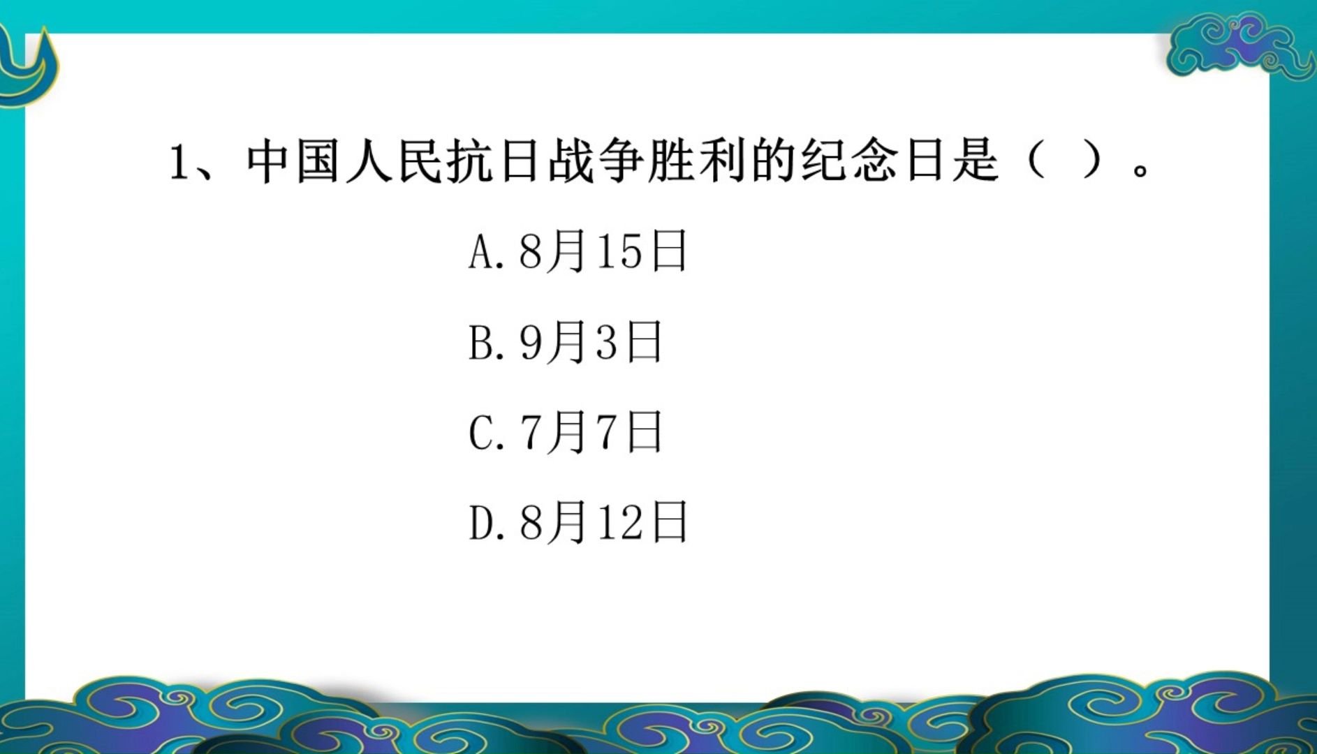 每天就三题上岸没问题!1、中国人民抗日战争胜利的纪念日是哪一天?哔哩哔哩bilibili