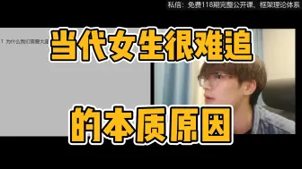 Download Video: 当代女生很难追的核心本质。