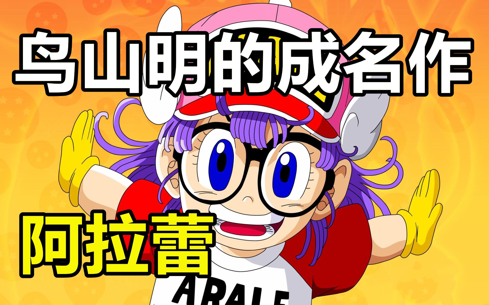 阿拉蕾！40年前就让鸟山明年赚10亿！带你回忆童年经典！