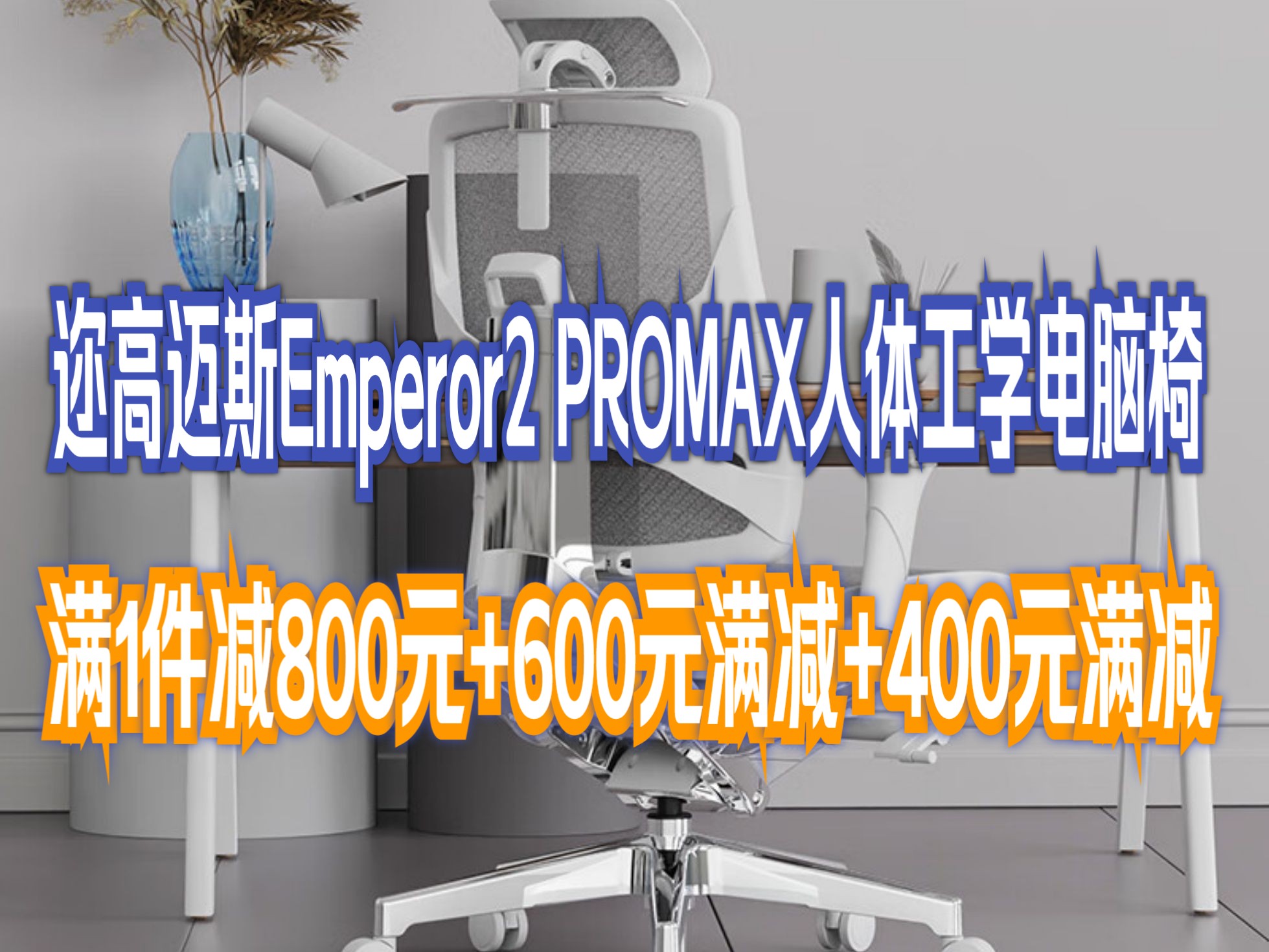 Ergomax Emperor2 PROMAX人体工学电脑椅网椅家用办公椅子电竞椅游戏椅 PROMAX版 雅典灰哔哩哔哩bilibili