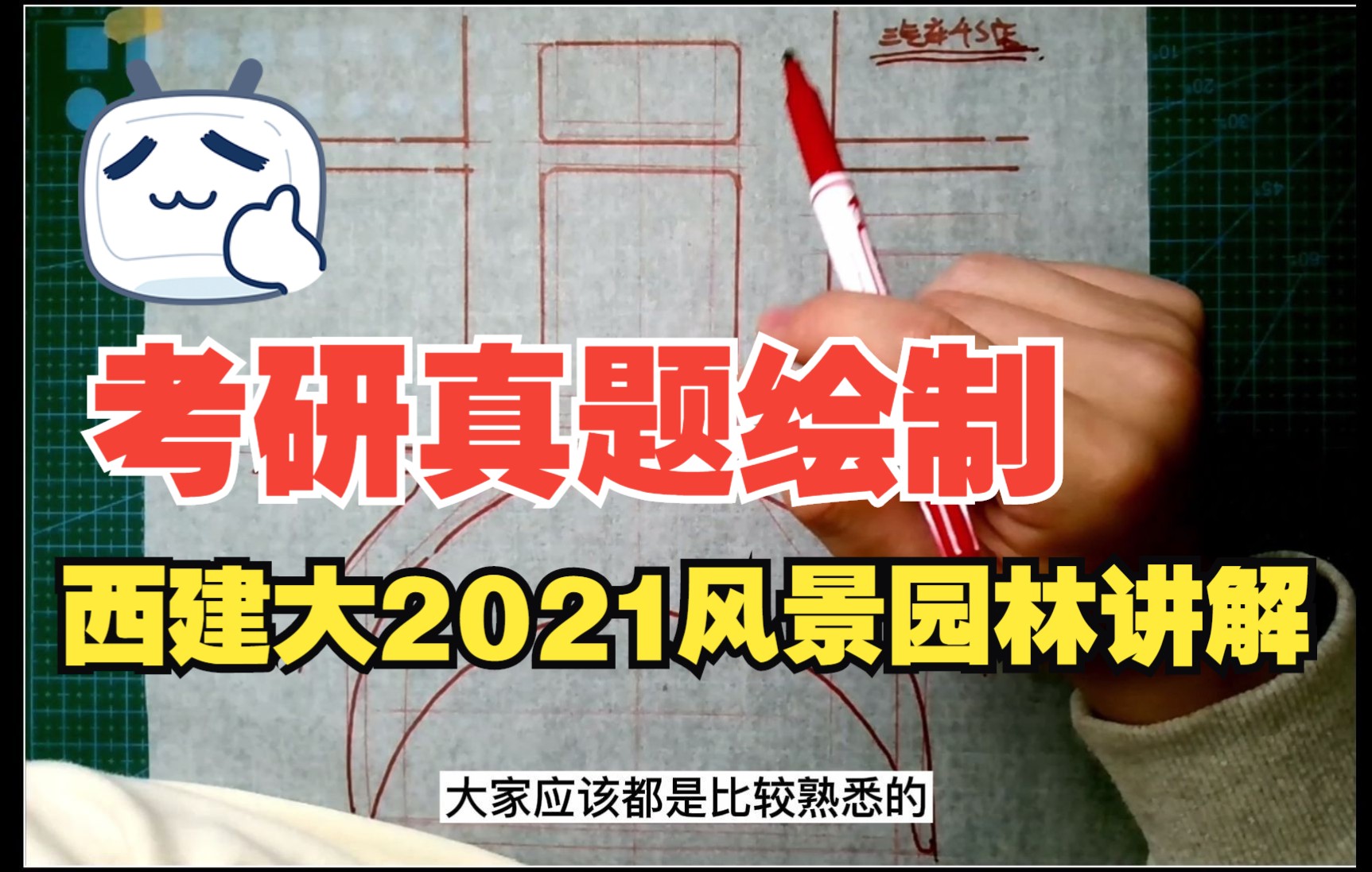 西安建筑科技大学风景园林考研2021年快题真题绘制与讲解哔哩哔哩bilibili