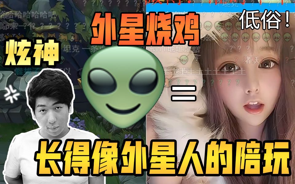 【炫神】长得像外星人的陪玩,一开口就是老烧鸡了