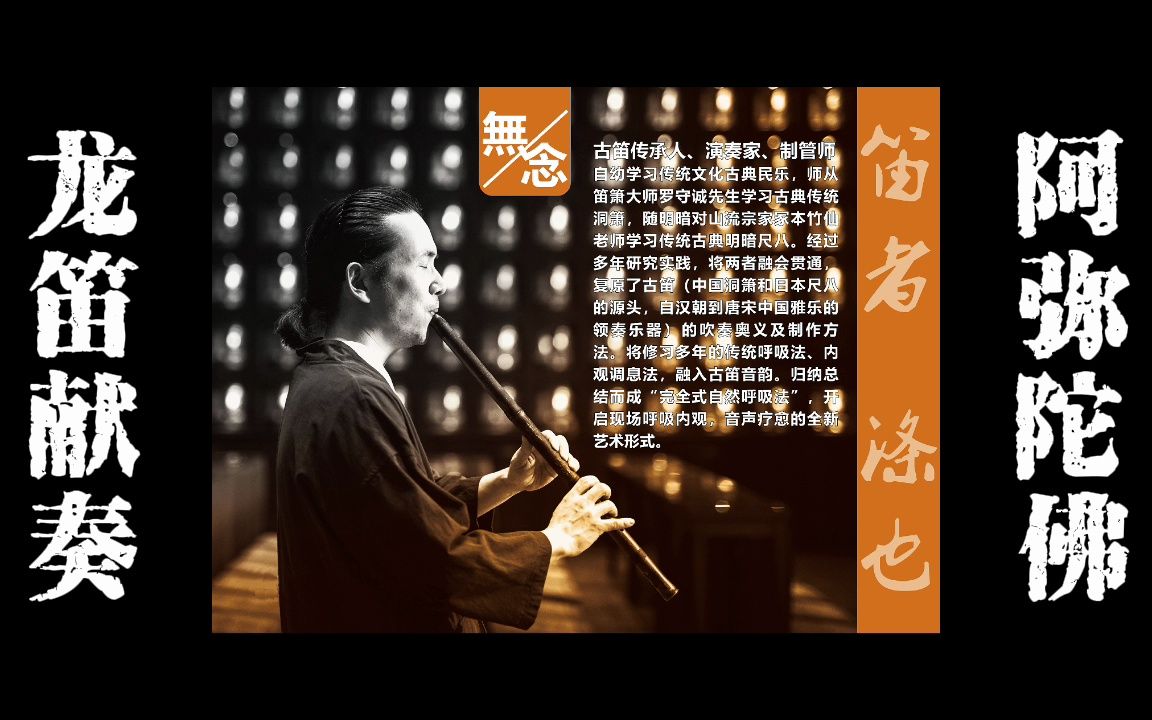 龙吟古笛献奏佛曲《阿弥陀佛》高清纯净音色,建议耳机服用哔哩哔哩bilibili