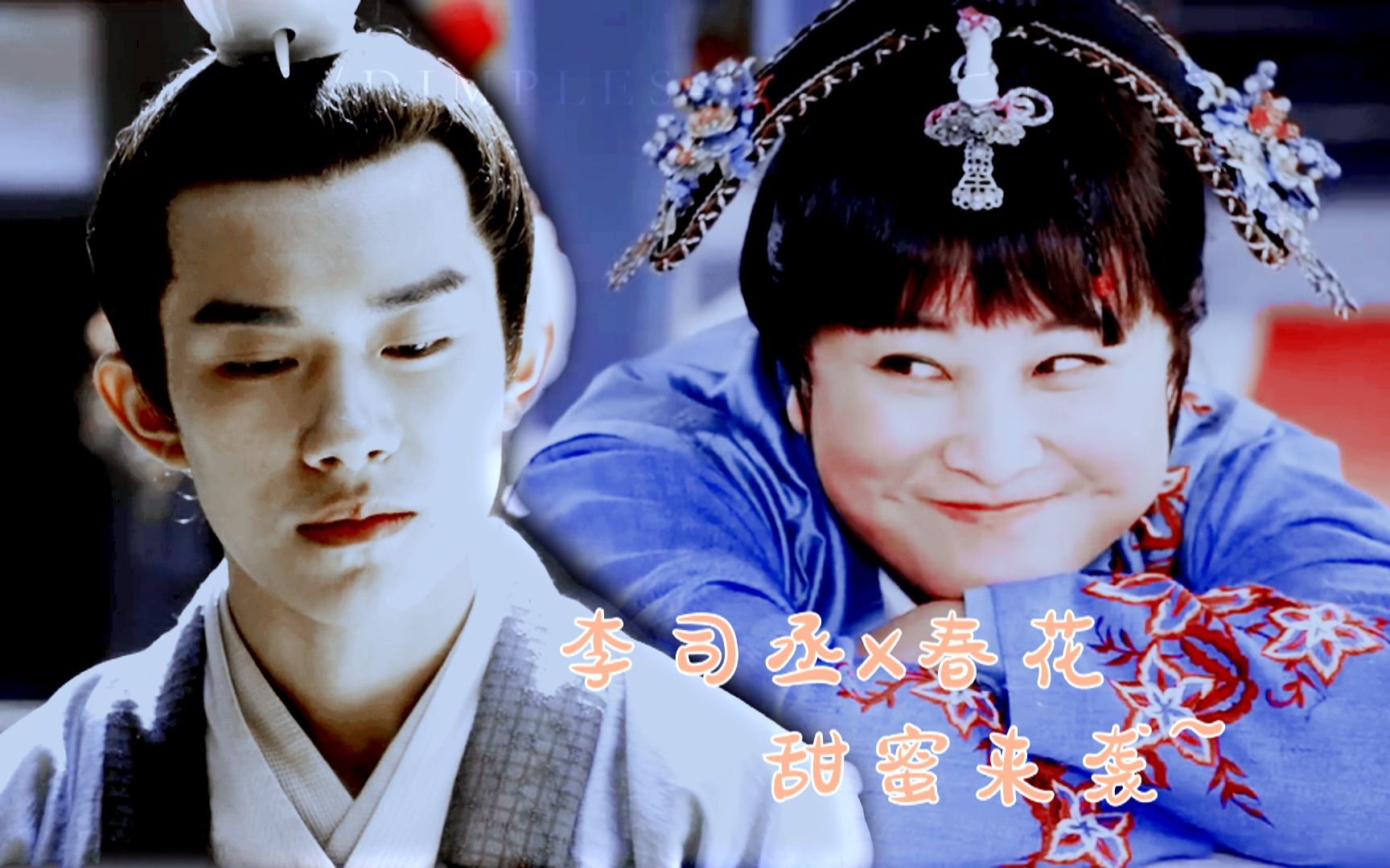 【春花×李必|贾玲×易烊千玺】玲家有玺 | 怎么办感觉甜又酸