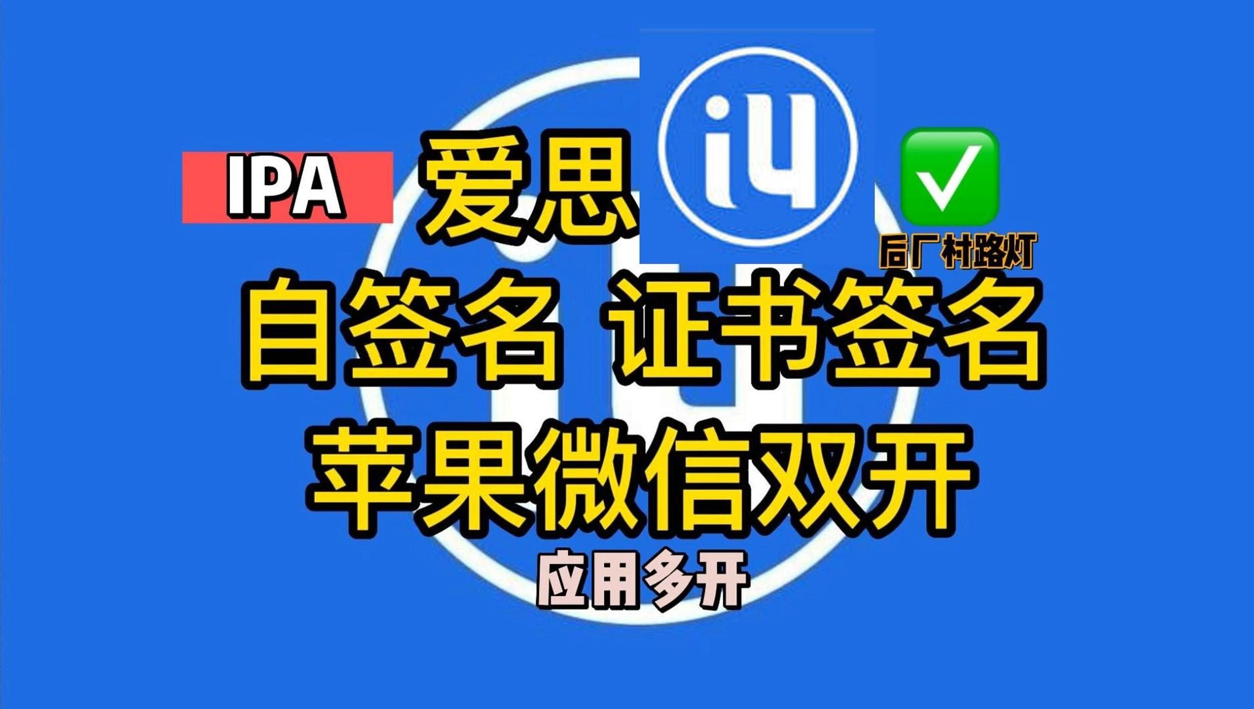 【免越狱】最新爱思助手IPA自签名证书签名|实现苹果微信双开ios双开技巧|支持签名任意应用|有手就行哔哩哔哩bilibili