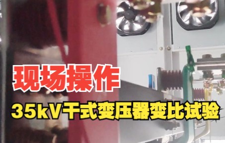 【特高压电力】35kV干式变压器变比试验!哔哩哔哩bilibili