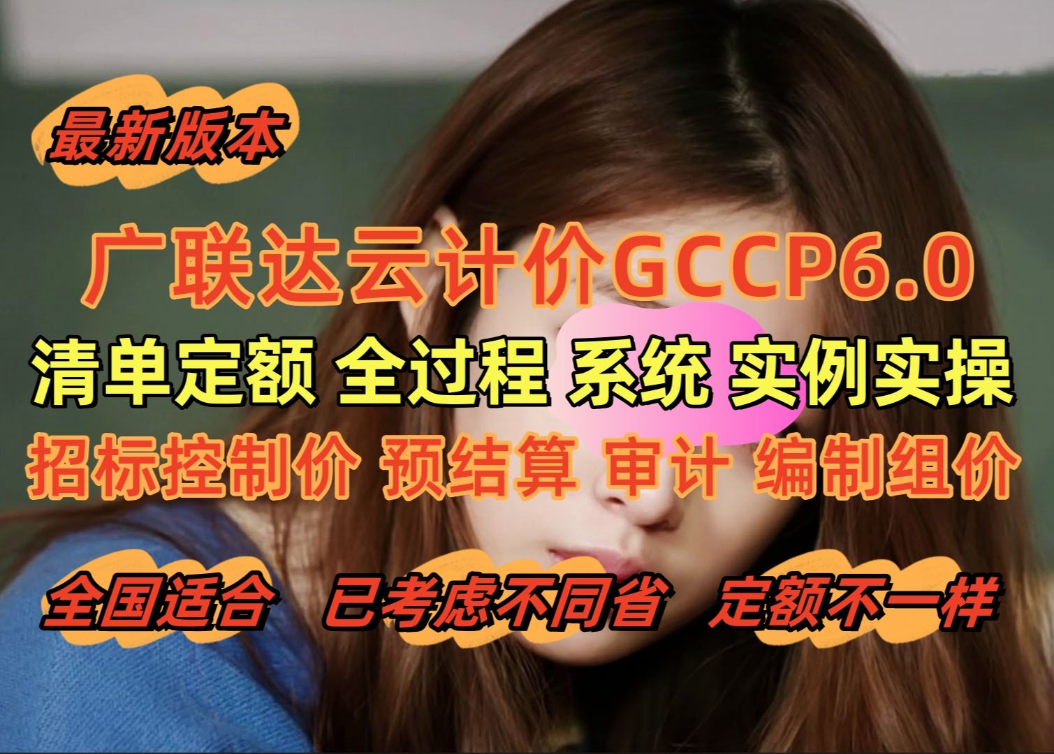 广联达云计价GCCP6.0零基础清单定额组价计价实际案例实操招标控制价/预结算审计编制编审全过程培训视频教程/施工工艺/刘中华原创新手入门到独立精通...