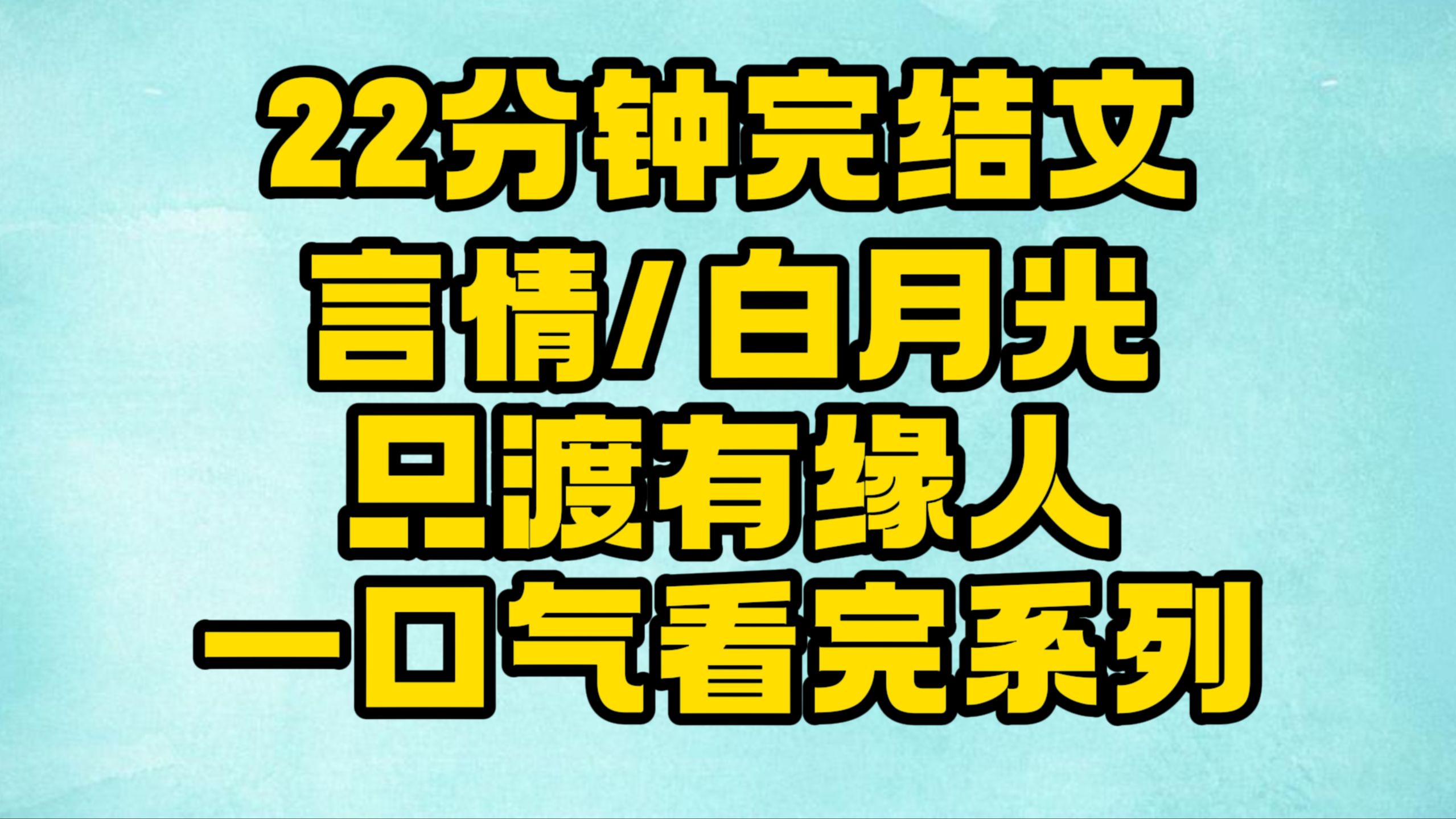 【完结文】言情/白月光:唯渡有缘人,那你不就是我的有缘人吗!~哔哩哔哩bilibili