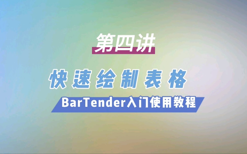 【bartender标签制作使用技巧】条形码编辑打印软件Bartender入门教程之快速绘制多行多列表格哔哩哔哩bilibili