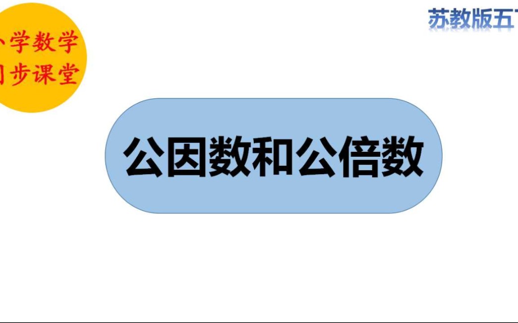 五分钟掌握一个小学数学知识点——公因数和公倍数(苏教版五下第三单元)哔哩哔哩bilibili