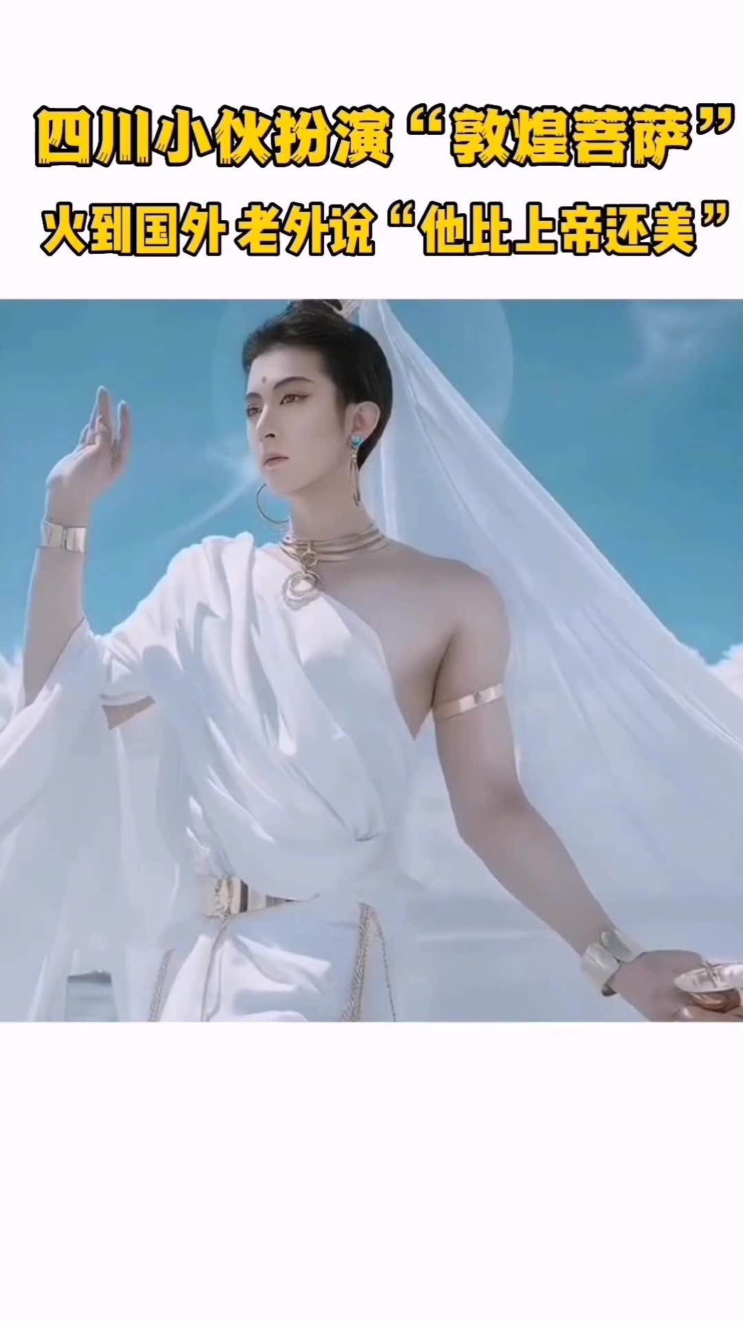 四川一美男子因扮演敦煌菩萨视频爆火到国外外国网友称他比上帝还要美
