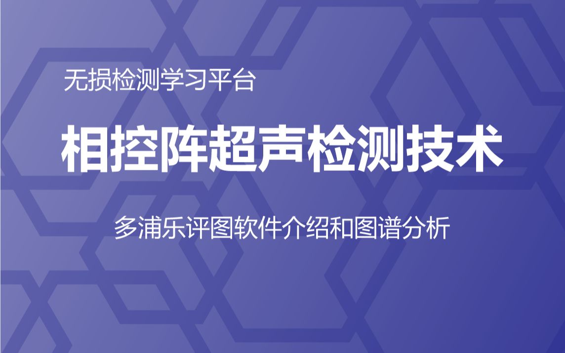 相控阵超声检测技术多浦乐评图软件介绍和图谱分析哔哩哔哩bilibili