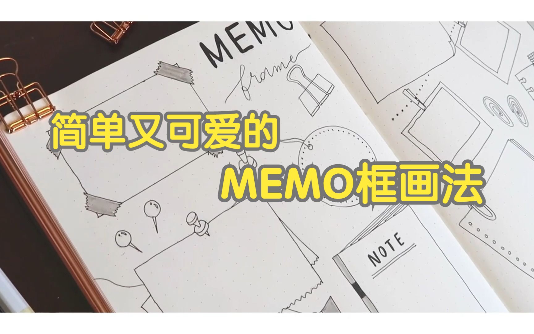 【中字】手账时间简单又可爱的MEMO框画法手残也毫无压力!哔哩哔哩bilibili