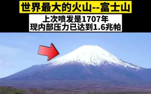 Download Video: 世界上最大的火山富士山上次喷发时间是1707年，现内部压力已达到1.6兆帕，R本着急了，你觉得会沉没吗？