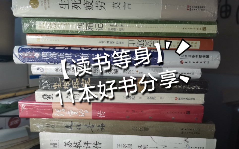 [图]【读书等身/世界读书日】好书分享<人间词话|四部正讹•庸言录•文心雕龙|古文观止|西厢记|生死疲劳|散文集|鲁迅小说全集|苏轼评传|文化苦旅|张爱玲传|尘埃落定