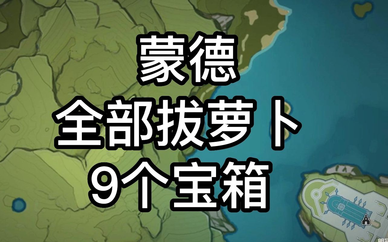 【原神陰間寶箱p8】蒙德全部拔蘿蔔寶箱 一共九個寶箱 肯定有你還沒拿