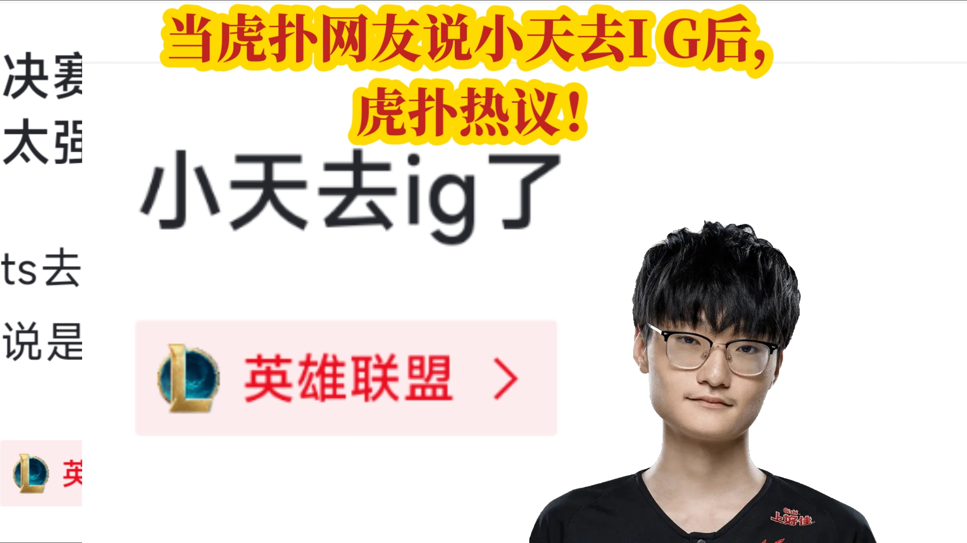 当虎扑网友说小天去IG后,虎扑热议!网络游戏热门视频